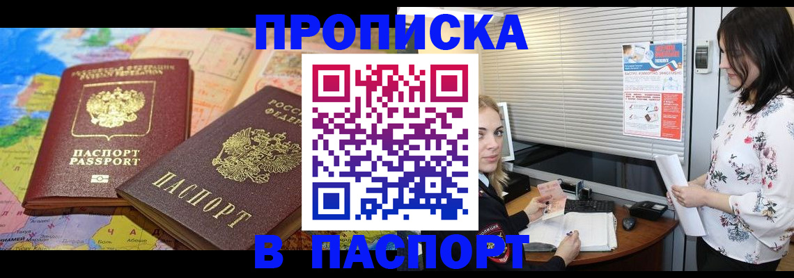 прописка паспорт в Ак-Довураке