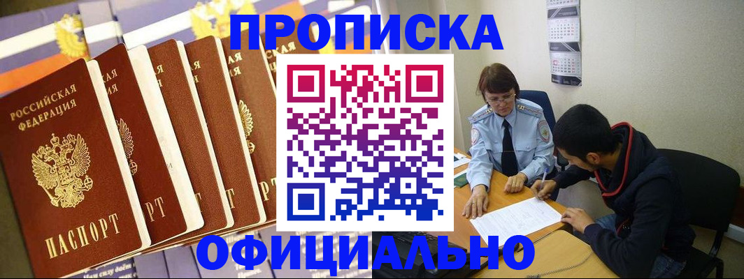 прописка 2025 в Ак-Довураке